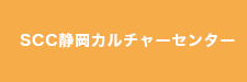 scc静岡カルチャースクール
