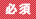 必須