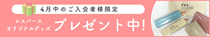 4月入会でレスパースオリジナルグッズプレゼント