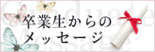 卒業生の声