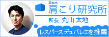 五本木肩こり研究所　所長 丸山太地様